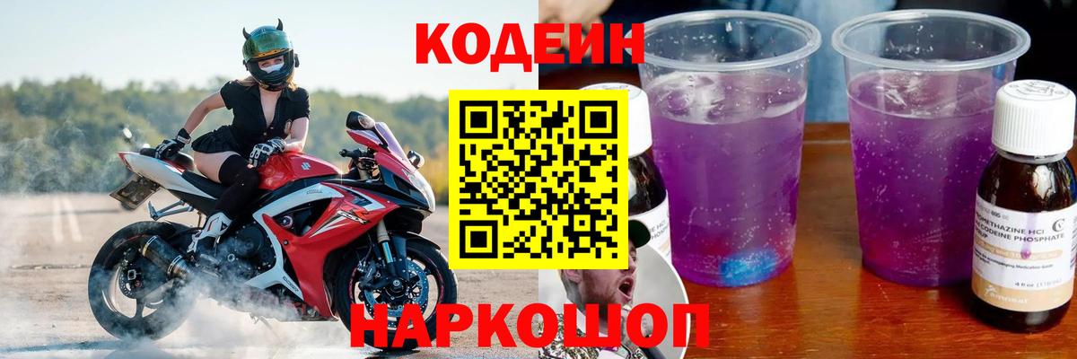 Codein Purple Drank  Кодеиновый сироп Lean напиток Lean (лин)  Ростов-на-Дону  Вход с VPN 